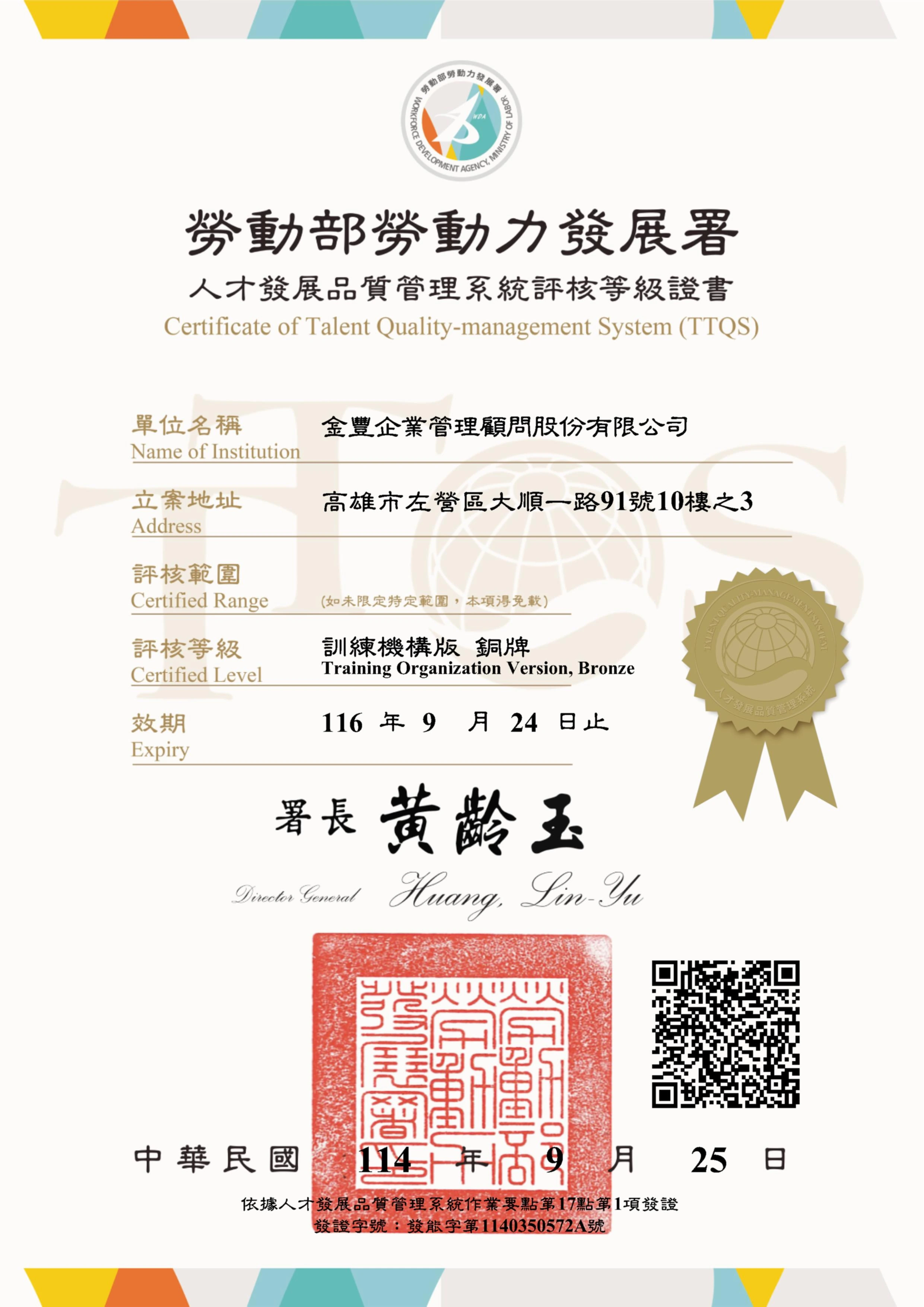 金豐集團專業認證證書 - 企業管理顧問資格認證